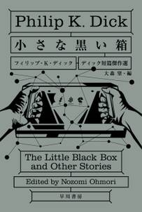 小さな黒い箱　ディック短篇傑作選