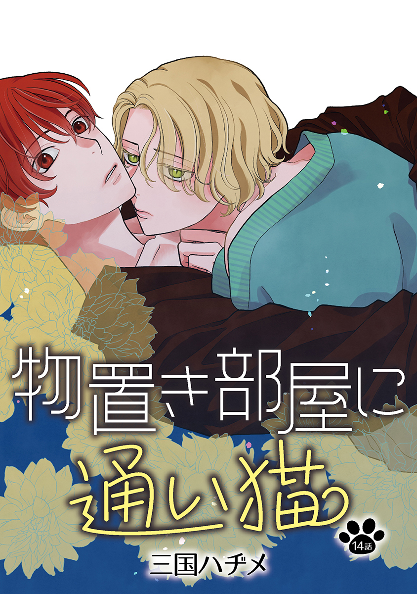 物置き部屋に通い猫［ばら売り］第14話