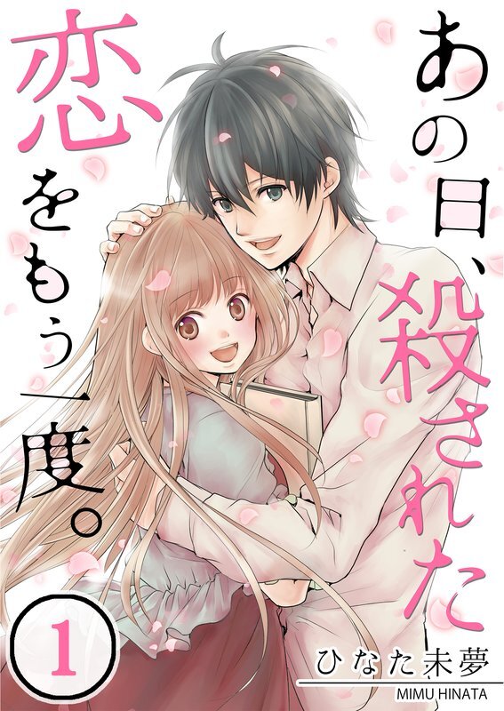 あの日､殺された恋をもう一度｡(1)