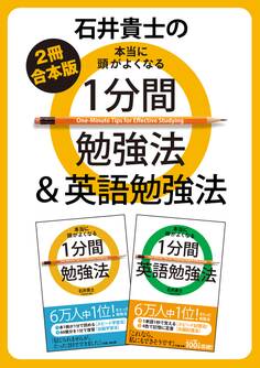 【2冊合本版】石井貴士の本当に頭がよくなる 1分間勉強法&英語勉強法