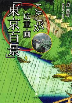 ここが広重・画「東京百景」(小学館文庫)