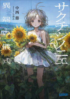 サクチシノニエ