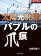 太陽光発電 バブルの爪痕