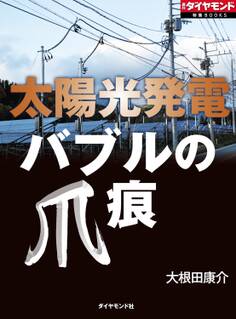太陽光発電 バブルの爪痕