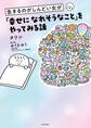 生きるのがしんどい女が「幸せになれそうなこと」をやってみる話
