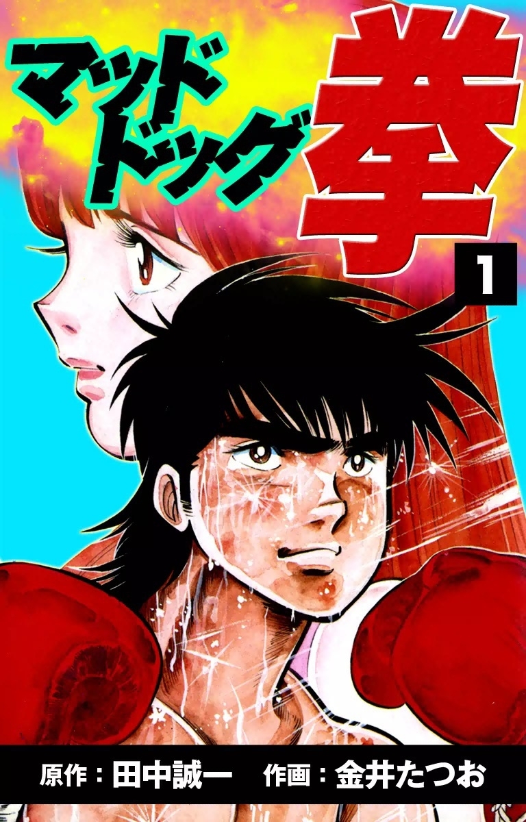 マッドドッグ拳　（1）