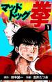 マッドドッグ拳 (1)