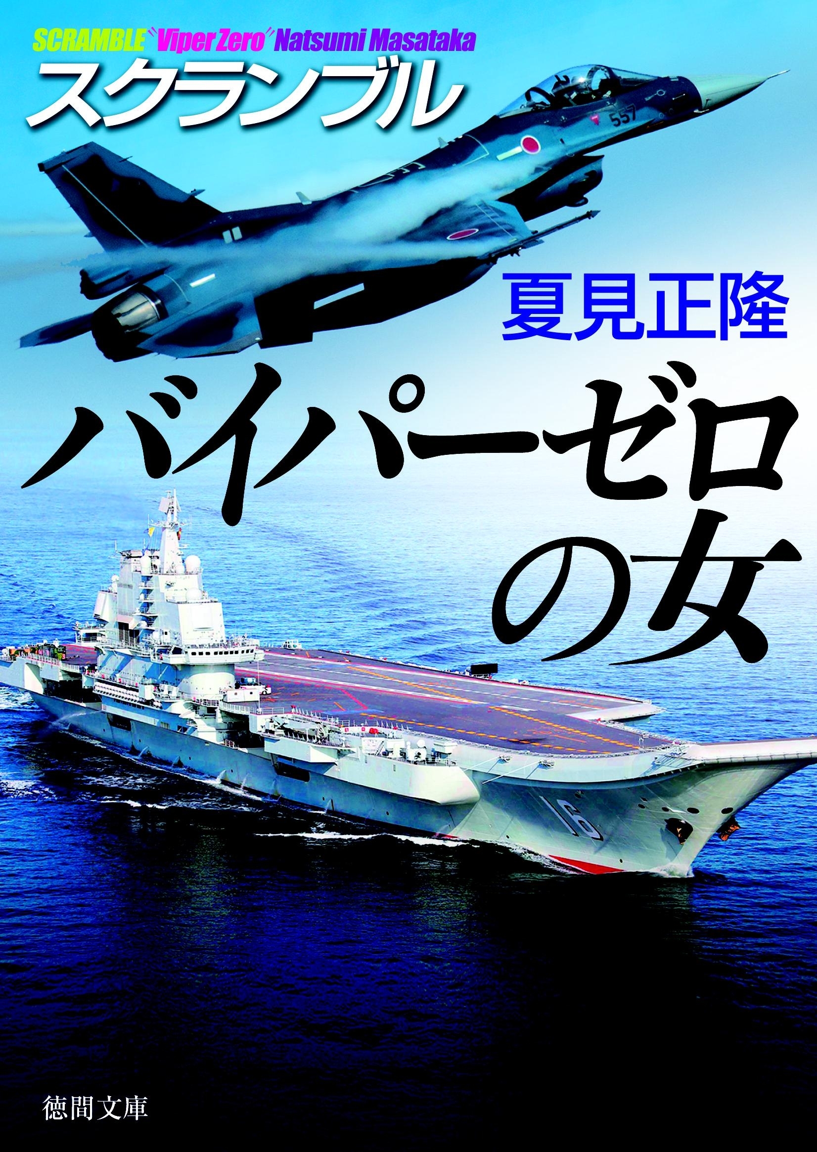 スクランブル　バイパーゼロの女