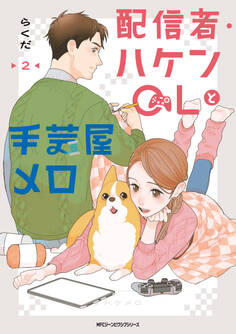 配信者・ハケンOLと手芸屋メロ