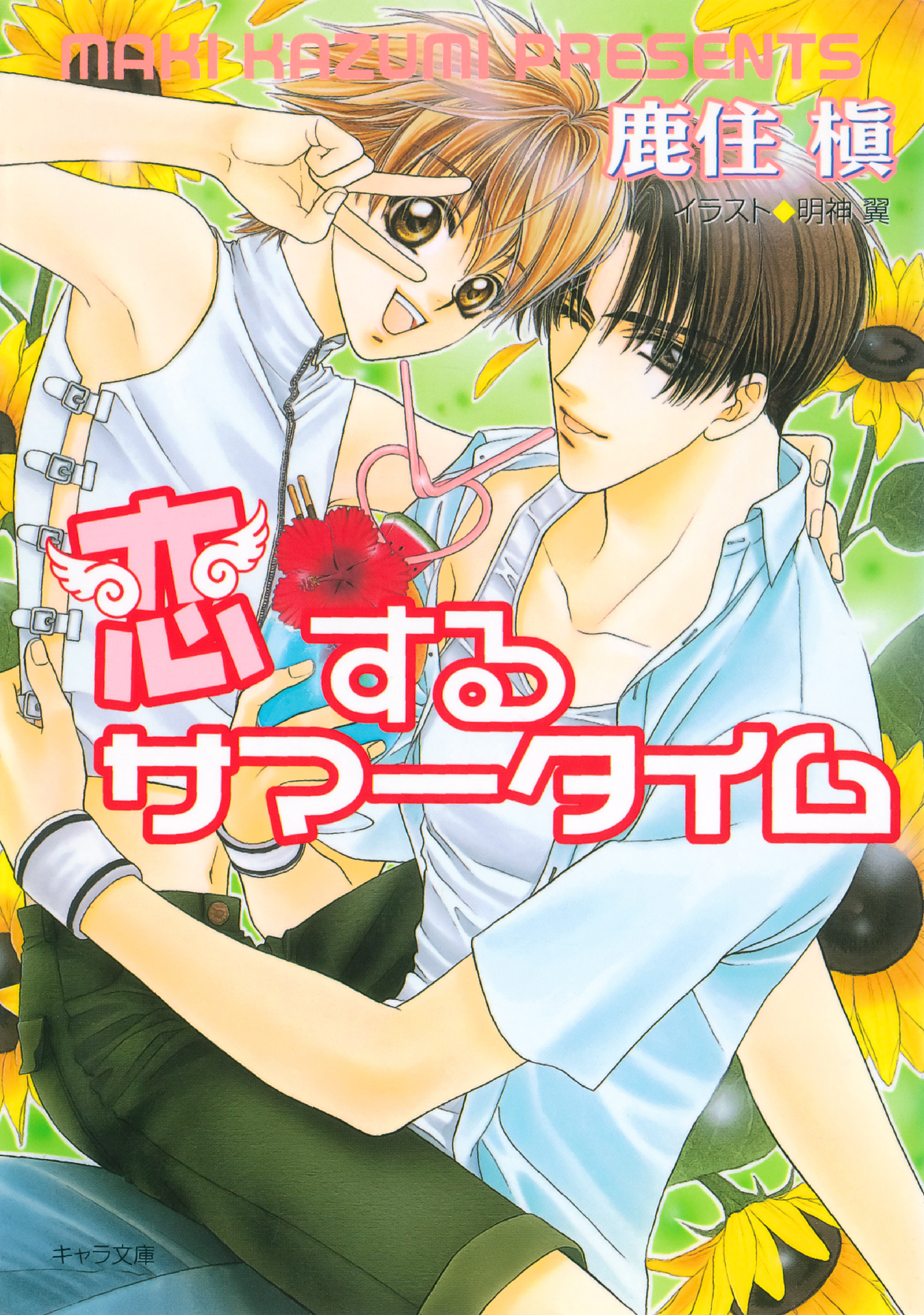 恋するキューピッド