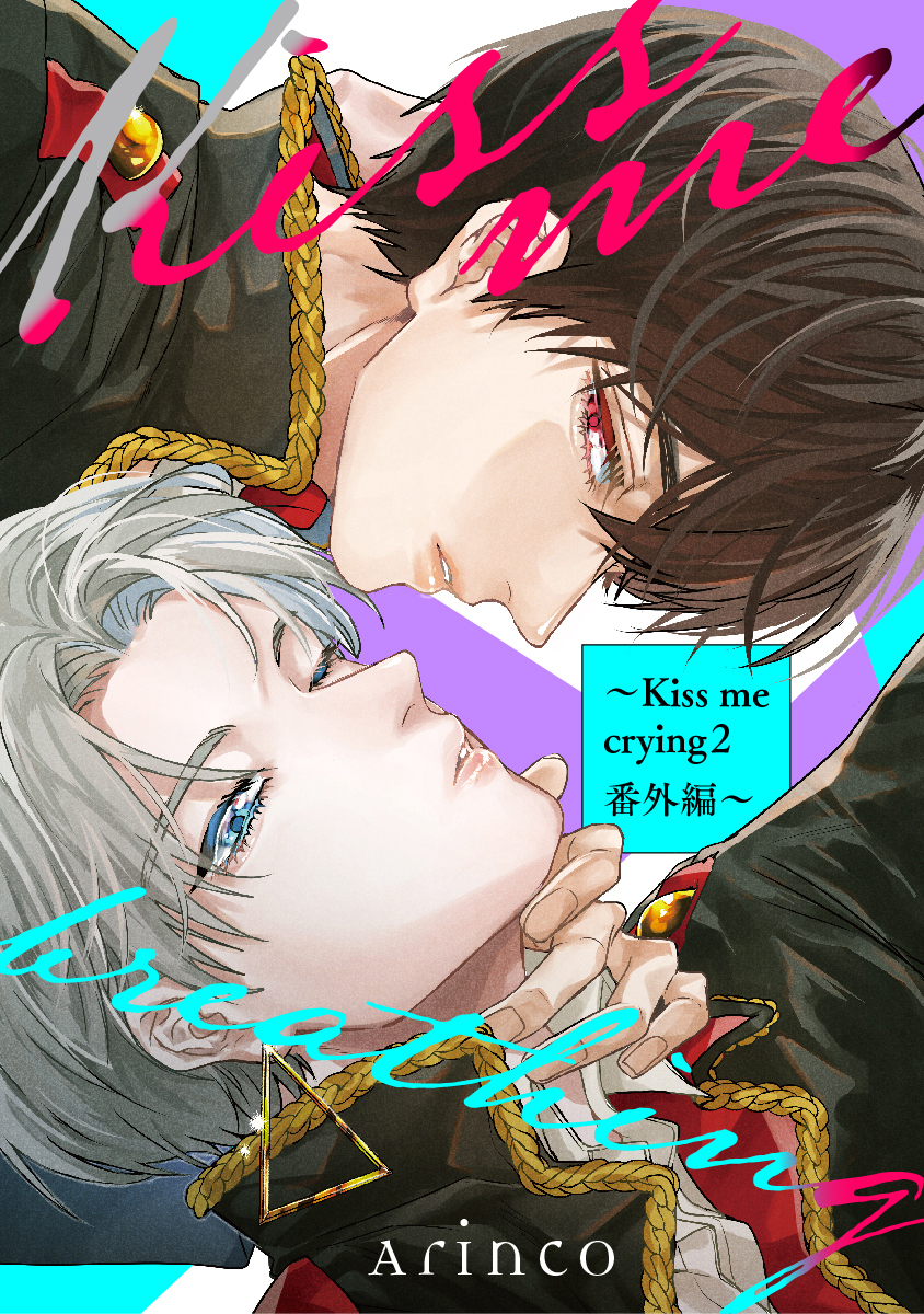 Kiss me crying4巻|Arinco|人気漫画を無料で試し読み・全巻お得に読むならAmebaマンガ