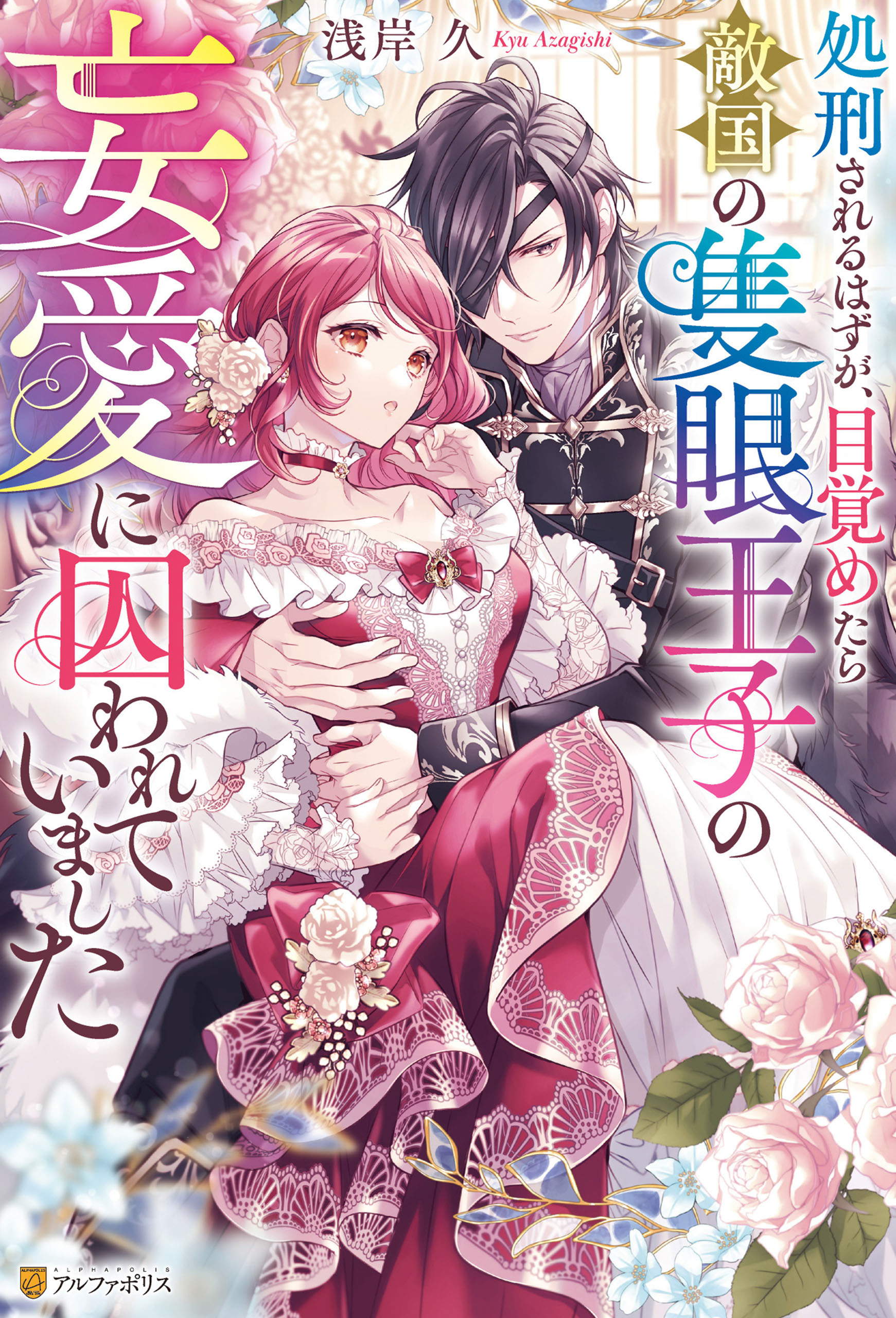 処刑されるはずが、目覚めたら敵国の隻眼王子の妄愛に囚われていました