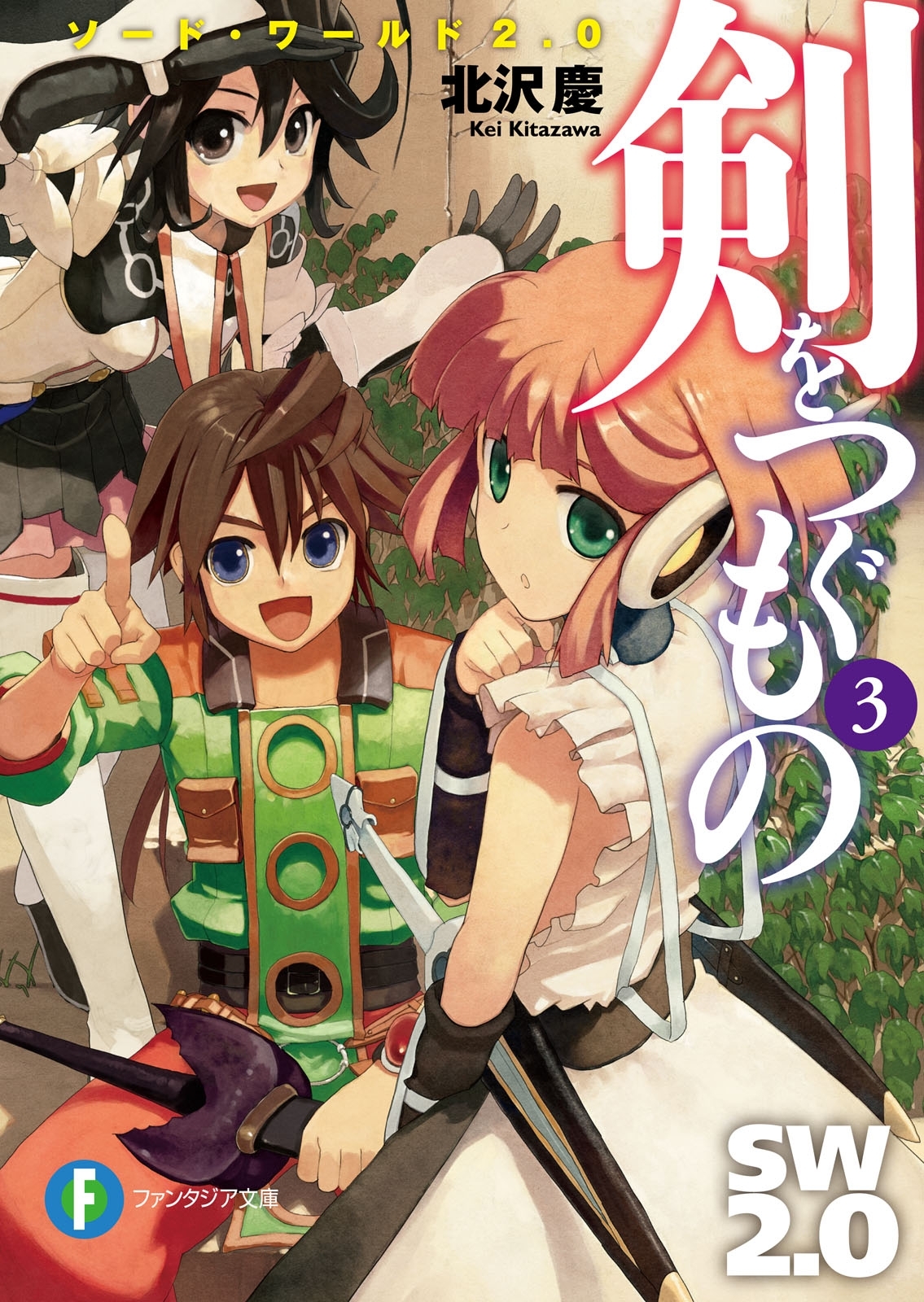 ソード・ワールド2.0　剣をつぐもの3