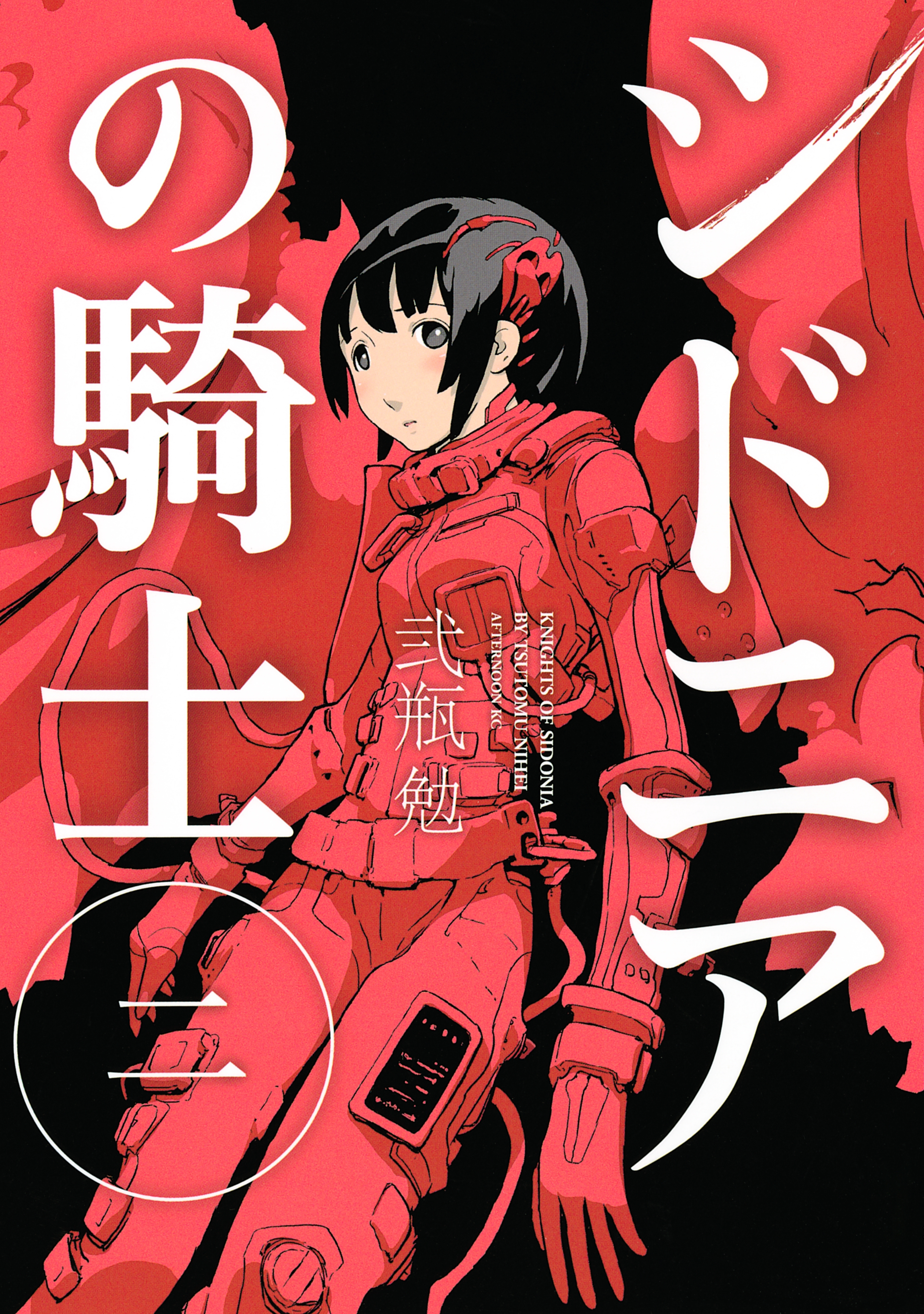 【期間限定　無料お試し版　閲覧期限2026年8月23日】シドニアの騎士（２）