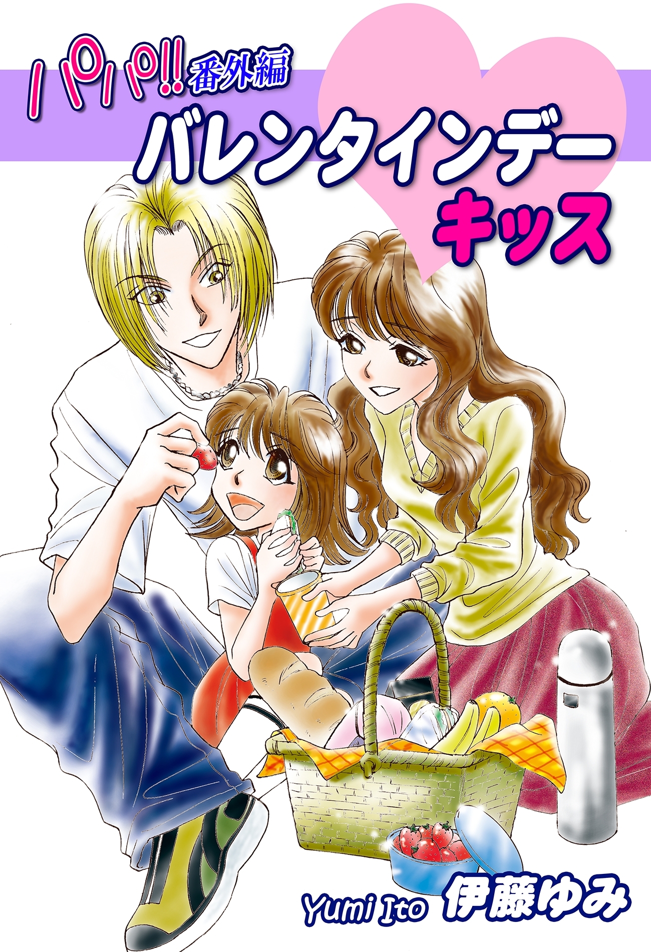 【期間限定　無料お試し版　閲覧期限2026年8月23日】パパ!!番外編：バレンタインデー・キッス