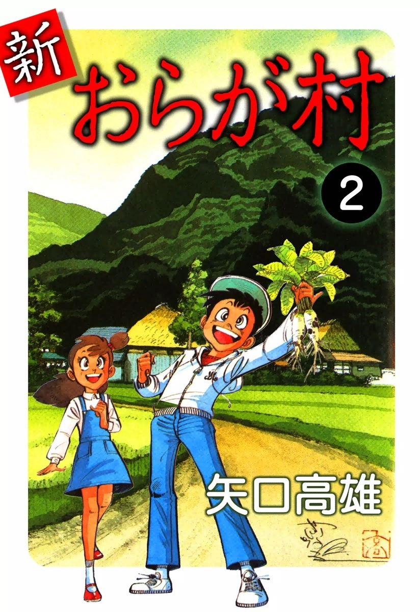 新・おらが村　（2）