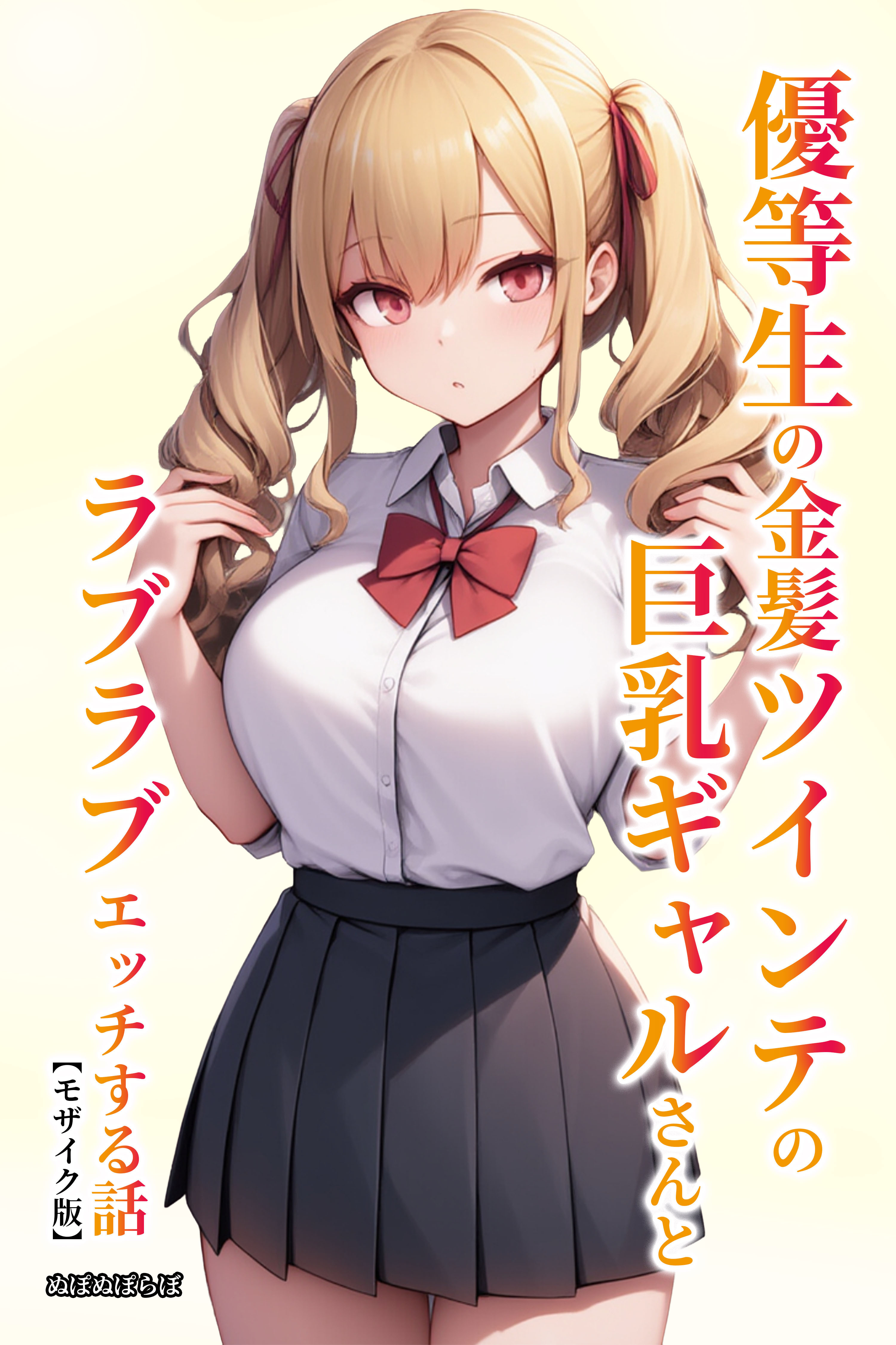 優等生の金髪ツインテの巨乳ギャルさんとラブラブエッチする話【モザイク版】