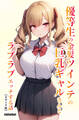 優等生の金髪ツインテの巨乳ギャルさんとラブラブエッチする話【モザイク版】