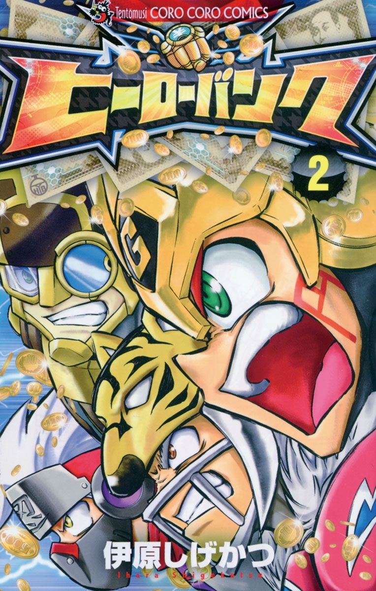 ヒーローバンク　2