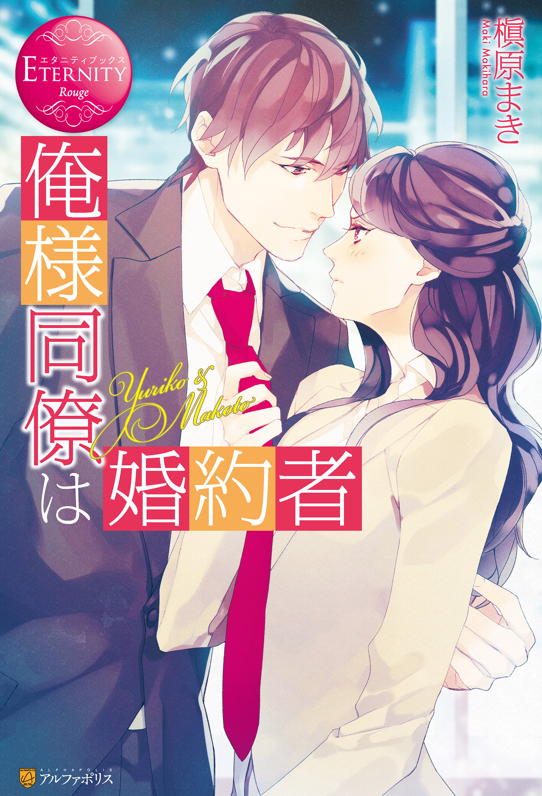【期間限定　試し読み増量版】俺様同僚は婚約者