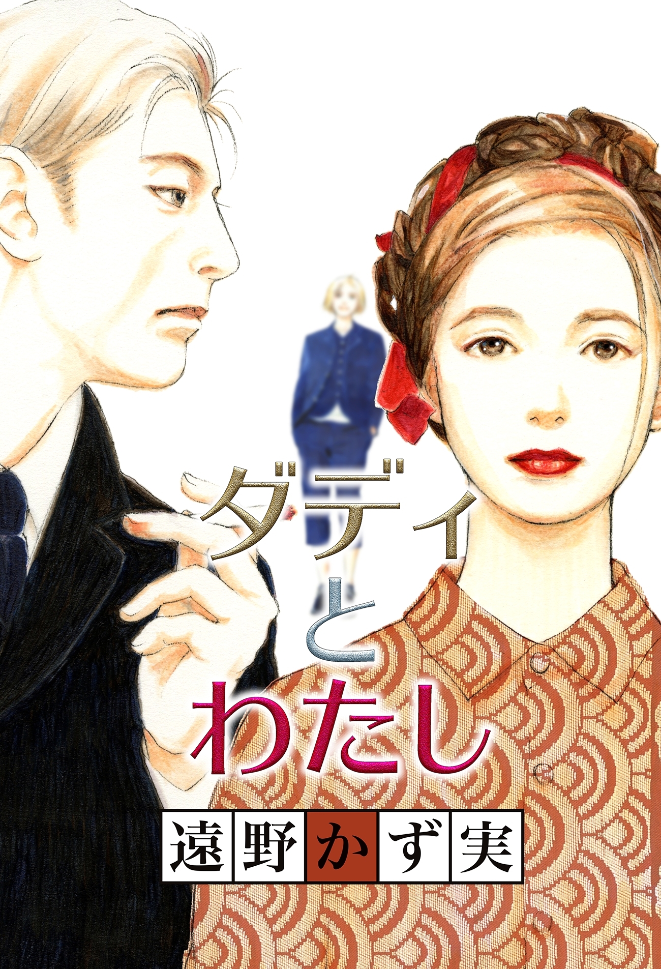 ダディとわたし