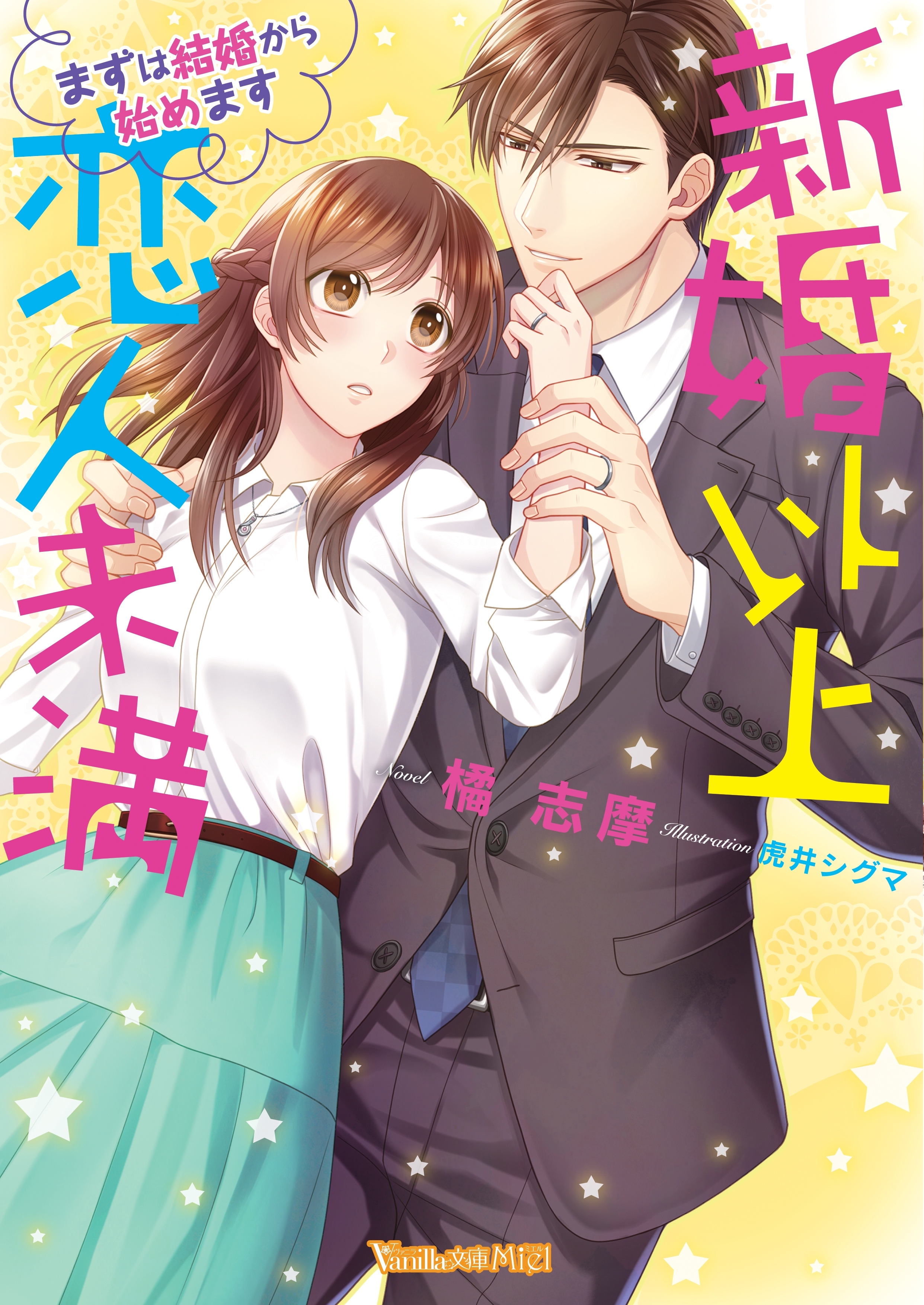 新婚以上 恋人未満～まずは結婚から始めます～