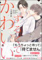 ずるくてかわいい【電子限定かきおろし漫画付】