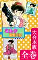 ミルク捜査日記【大合本版】 全巻収録