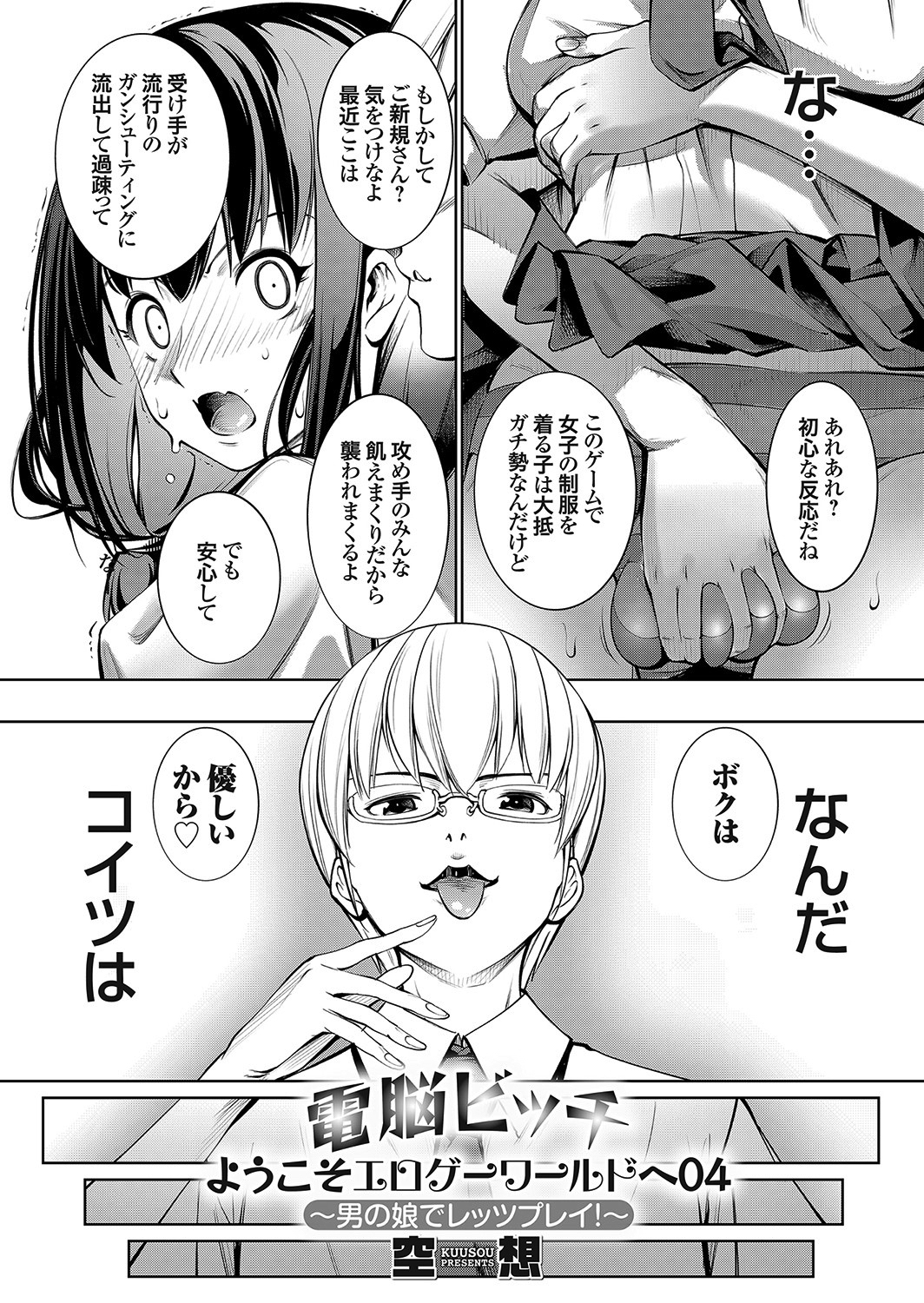 電脳ビッチ　ようこそエロゲーワールドヘ04～男の娘でレッツプレイ！～