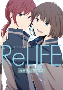 ReLIFE5【分冊版】第73話