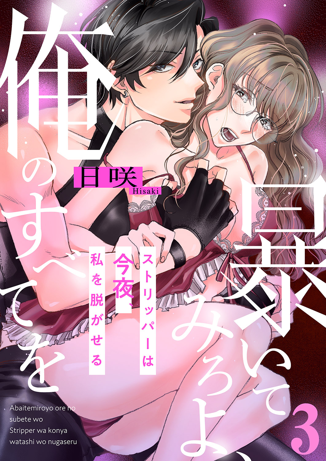 暴いてみろよ、俺のすべてを～ストリッパーは今夜、私を脱がせる～３