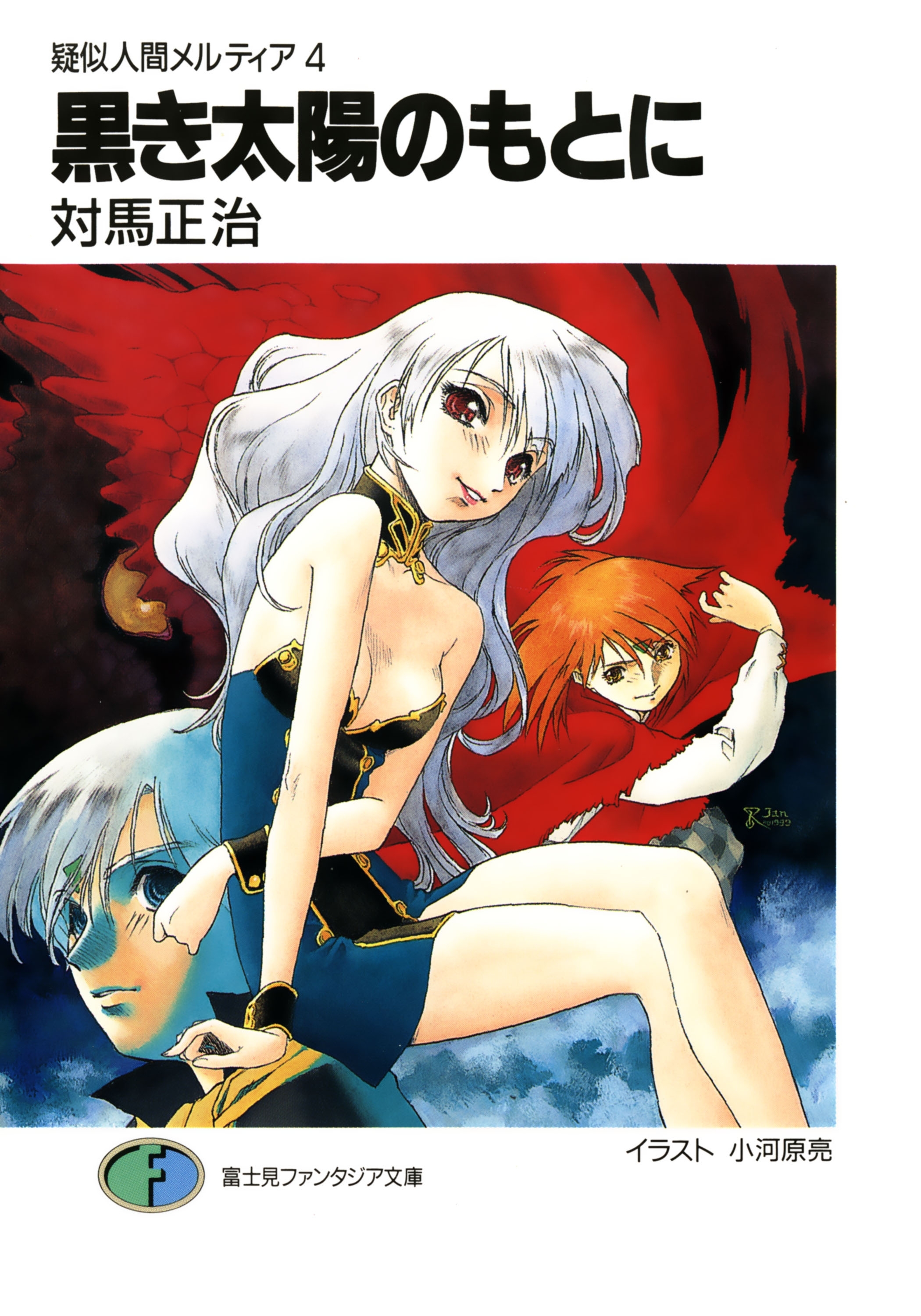 疑似人間メルティア4　黒き太陽のもとに