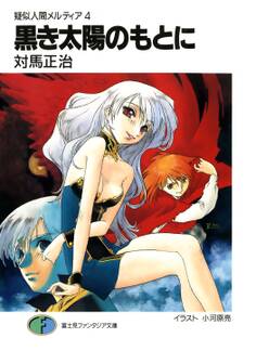 疑似人間メルティア4 黒き太陽のもとに