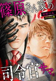 篠原さん家の司令官サマ。～デジタル版～