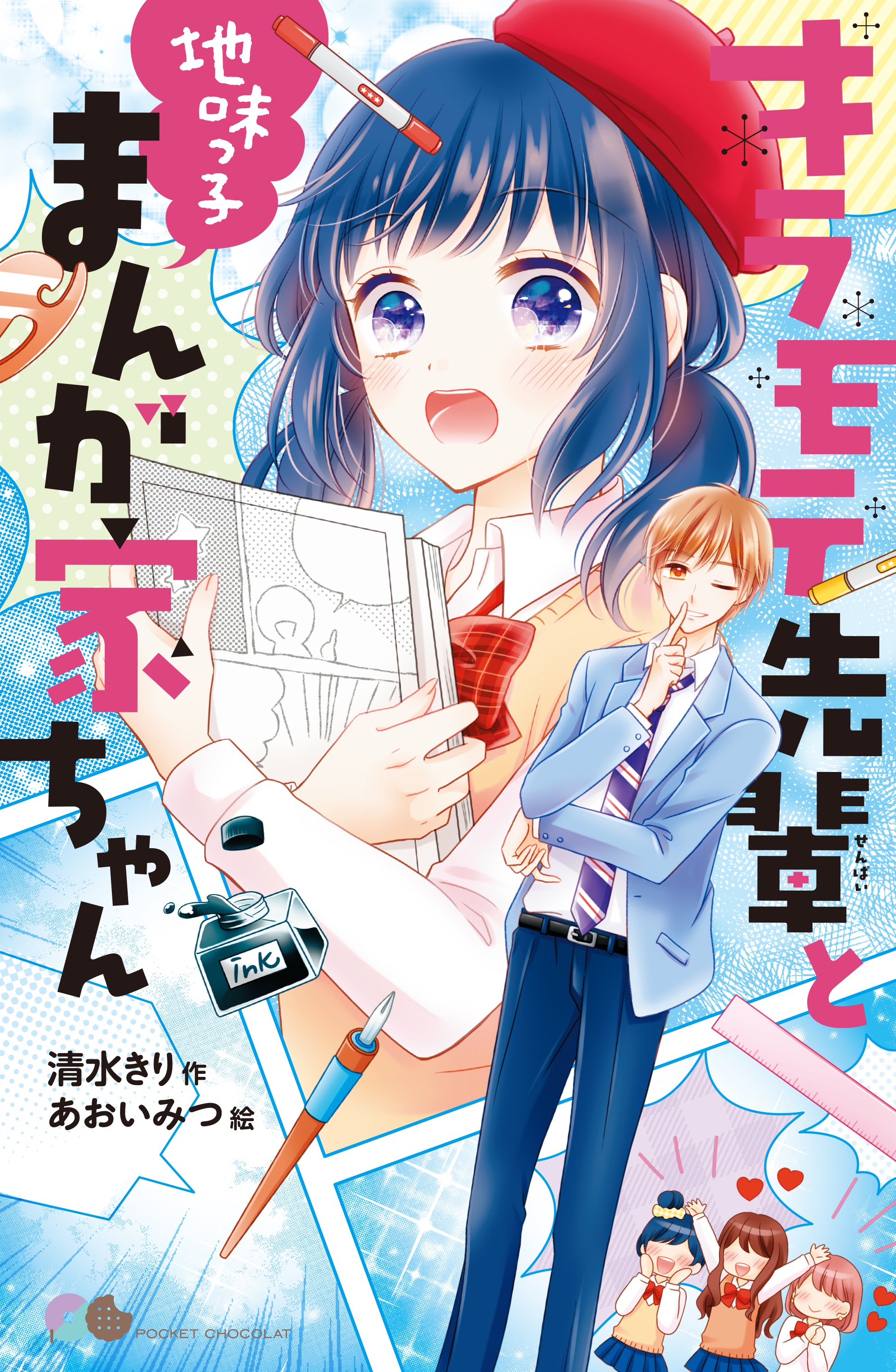 キラモテ先輩と地味っ子まんが家ちゃん