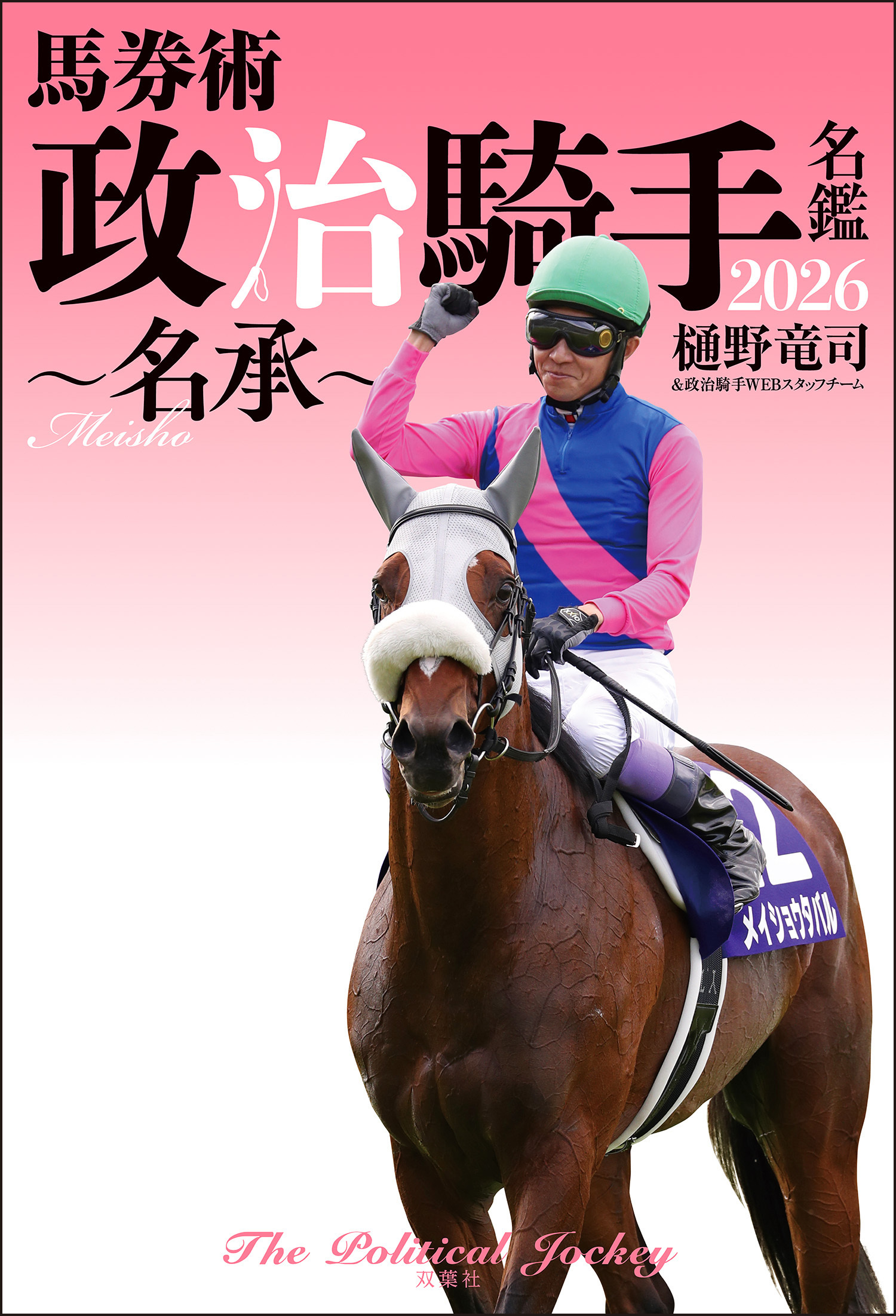 馬券術政治騎手名鑑