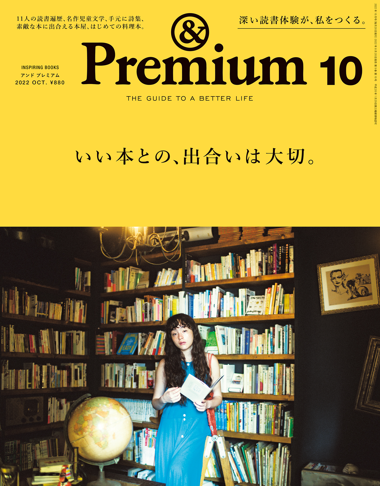 &Premium(アンド プレミアム) 2022年10月号 [いい本との、出合いは大切。]