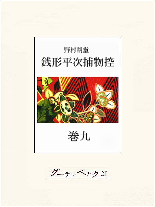 銭形平次捕物控　巻九
