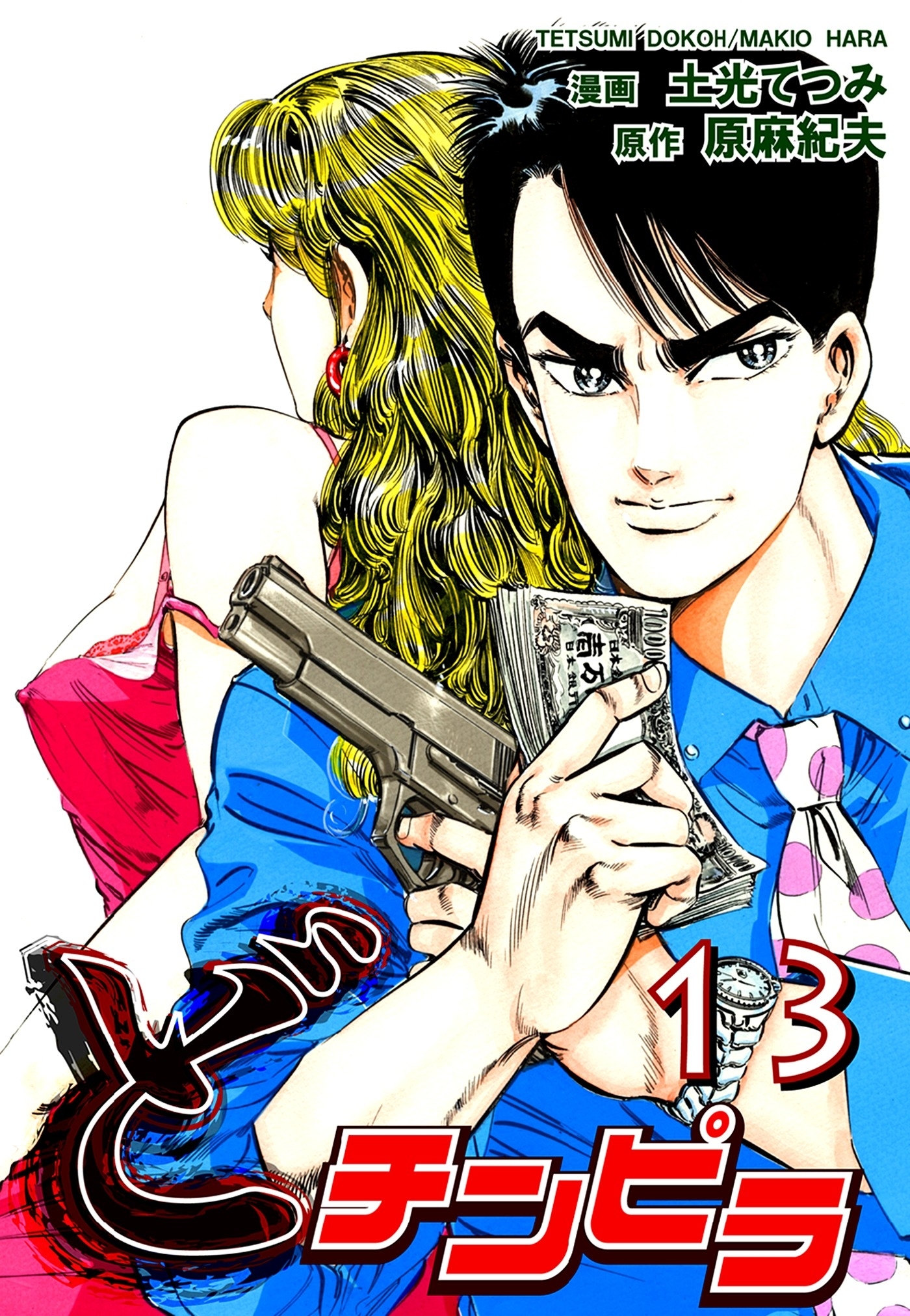 どチンピラ（13）