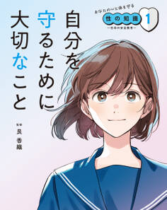 自分を守るために大切なこと1 あなたの心と体を守る性の知識 ~生命の安全教育~