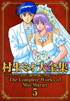 村生ミオ大全集5