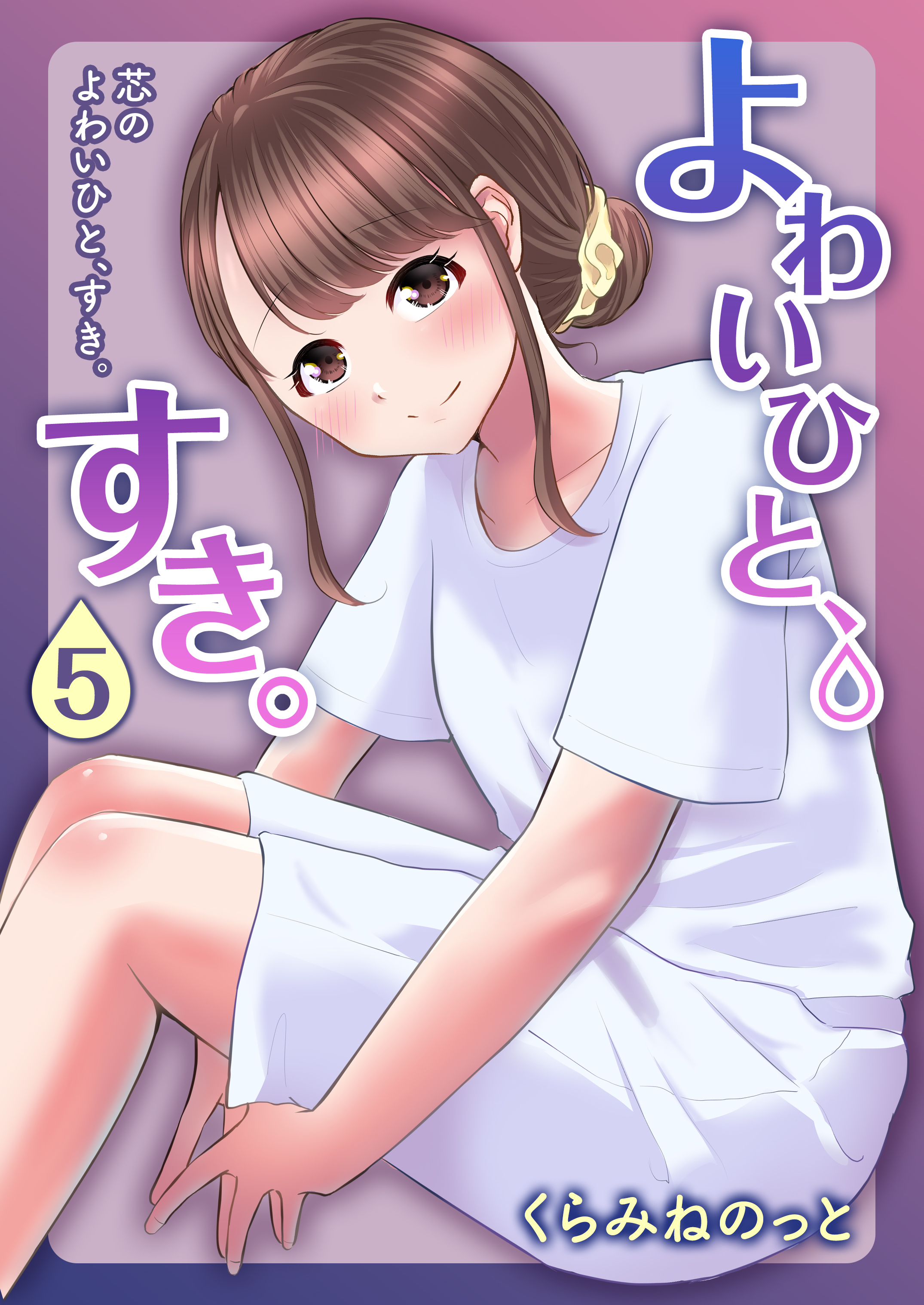 よわいひと、すき。