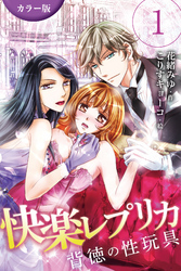 [カラー版]快楽レプリカ～背徳の性玩具 1巻〈痛くしないでお義兄さん〉