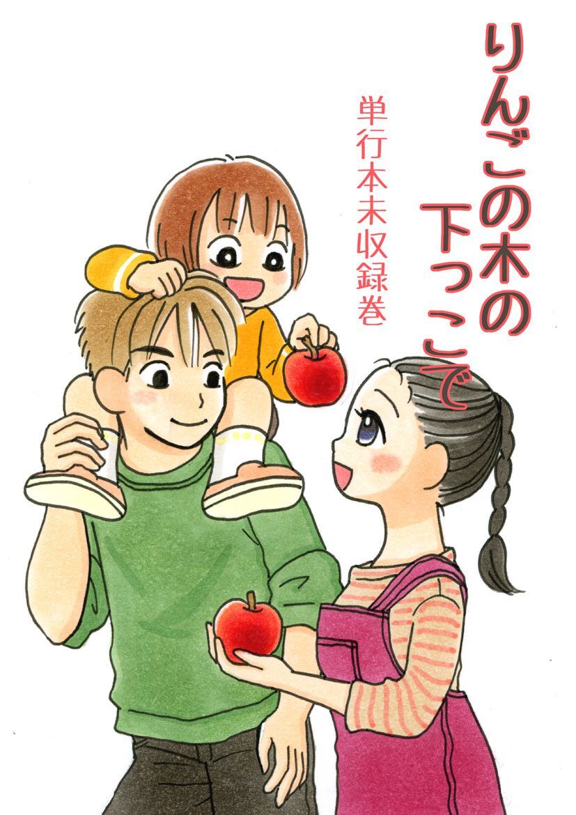 りんごの木の下っこで