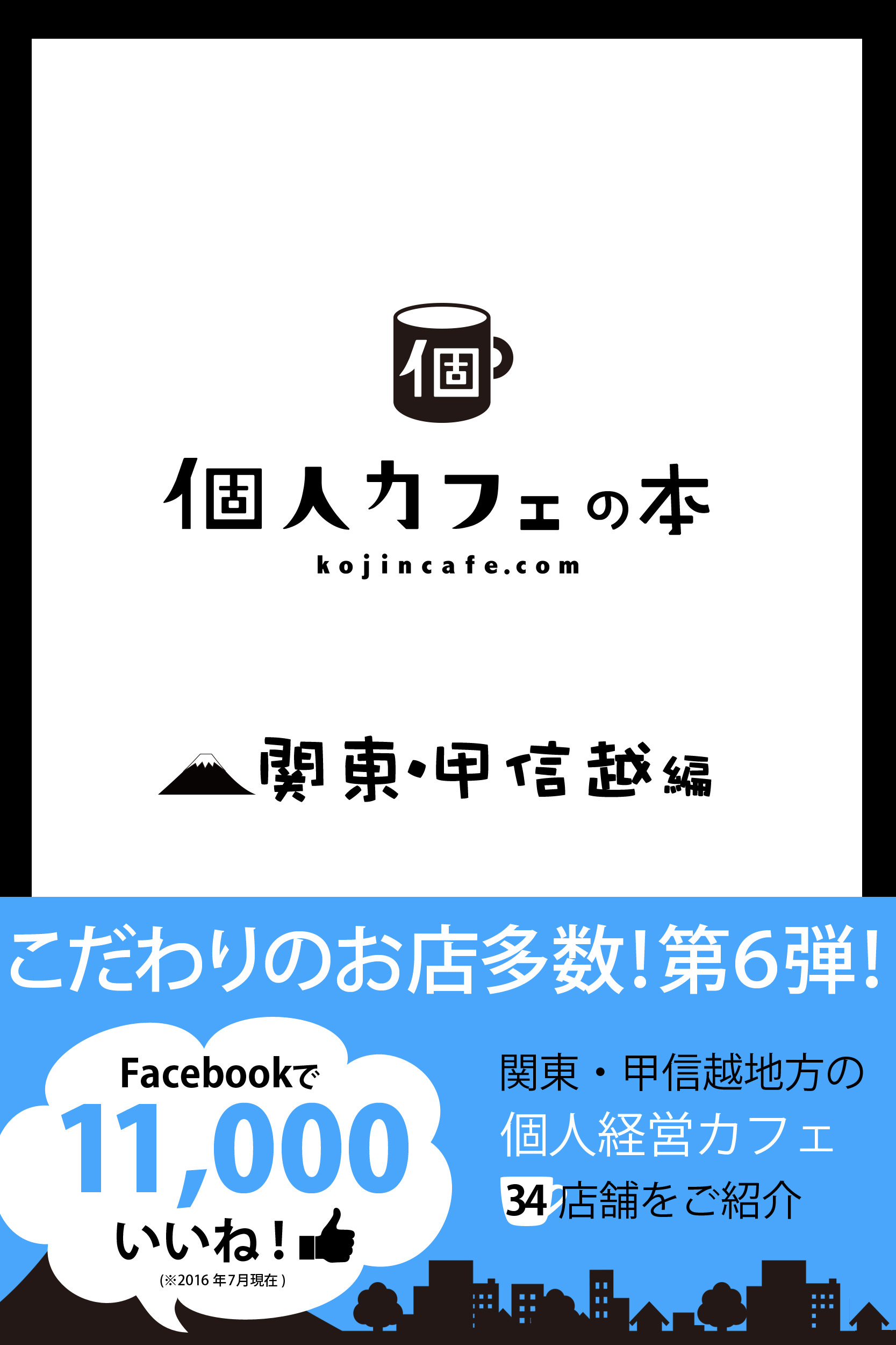 個人カフェの本　関東・甲信越編