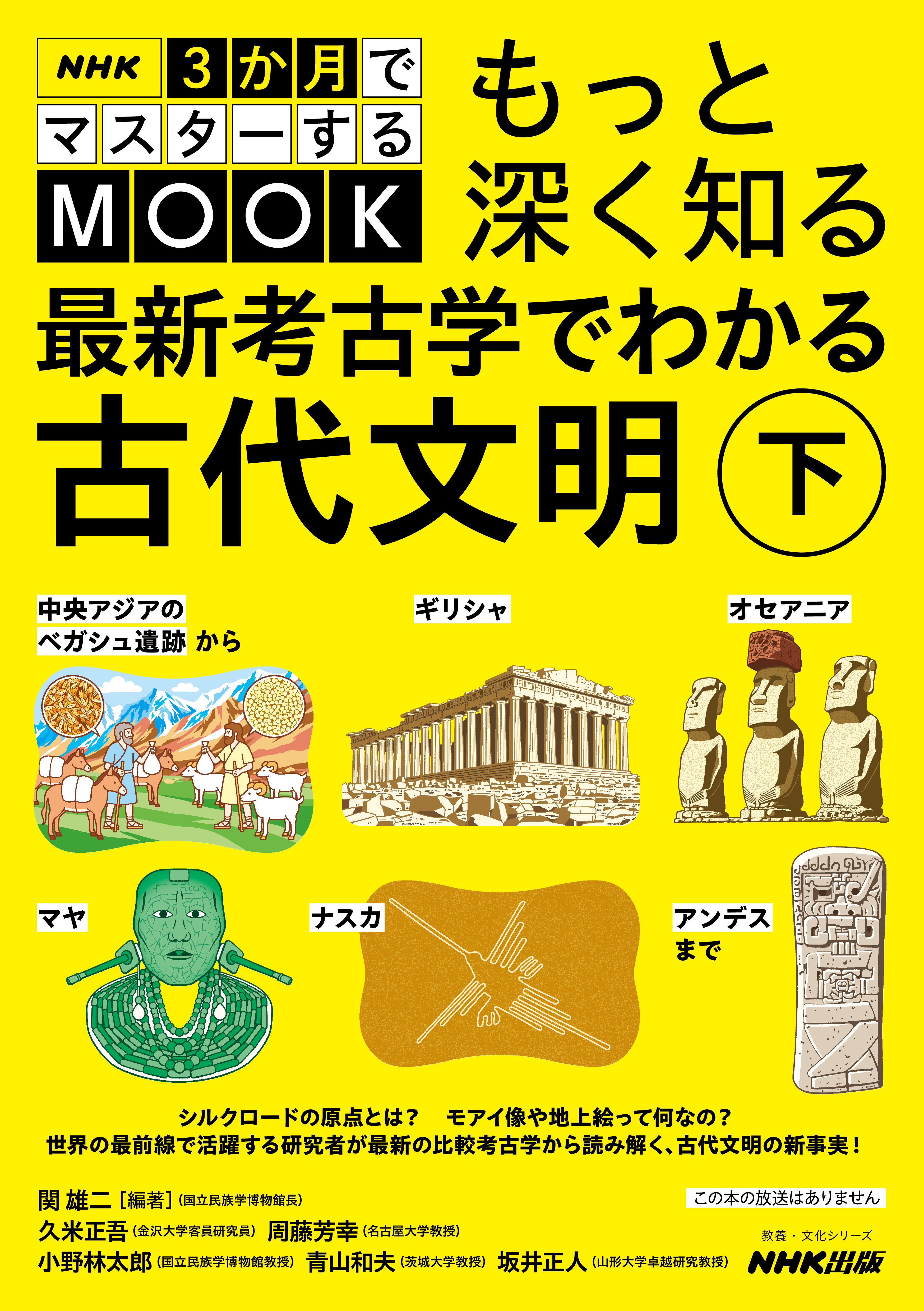 NHK３か月でマスターするMOOK　もっと深く知る　最新考古学でわかる古代文明　下　中央アジアのベガシュ遺跡からギリシャ、オセアニア、マヤ、ナスカ、アンデスまで
