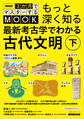 NHK3か月でマスターするMOOK もっと深く知る 最新考古学でわかる古代文明 下 中央アジアのベガシュ遺跡からギリシャ、オセアニア、マヤ、ナスカ、アンデスまで