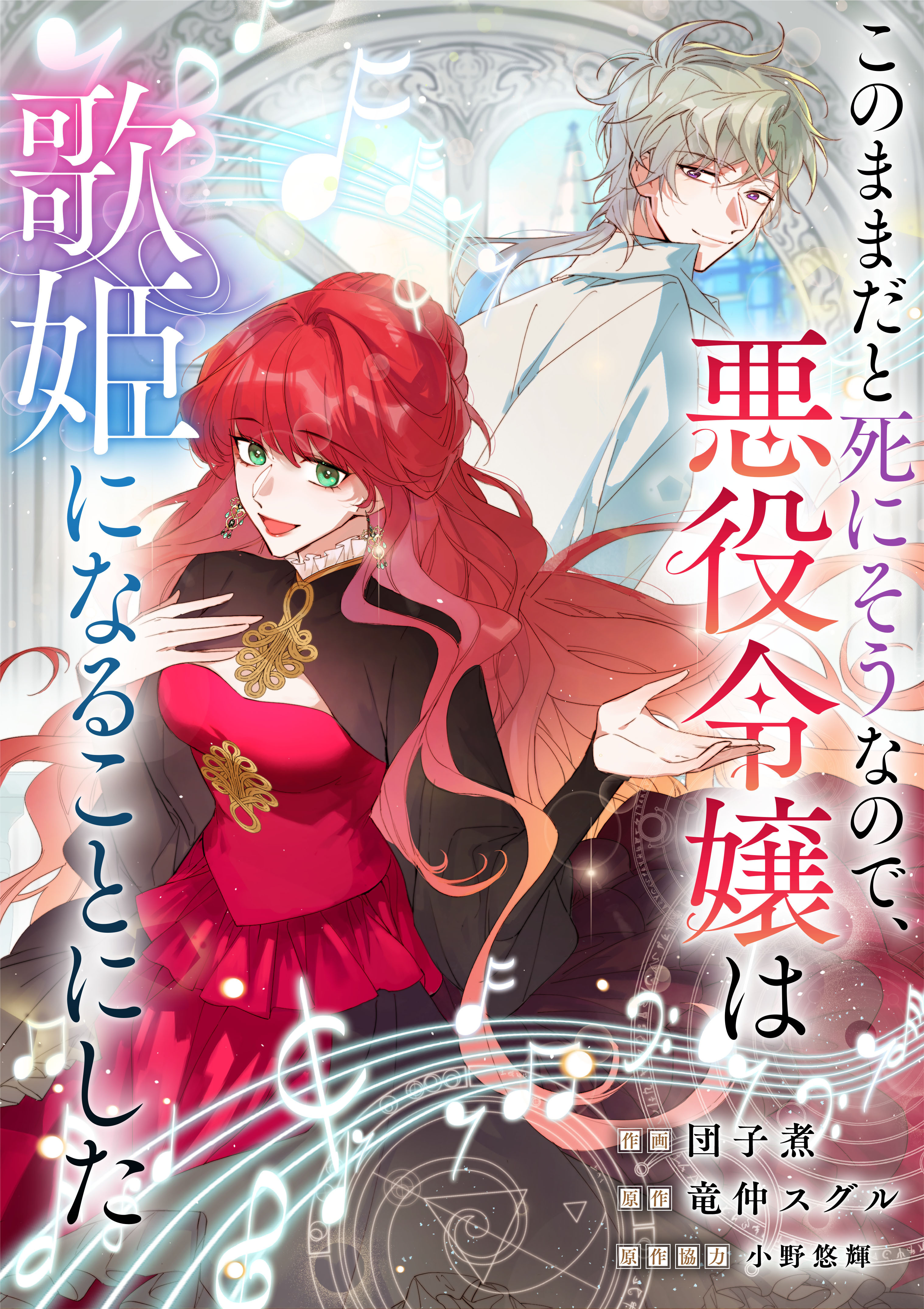 このままだと死にそうなので、悪役令嬢は歌姫になることにした【タテヨミ】（5）