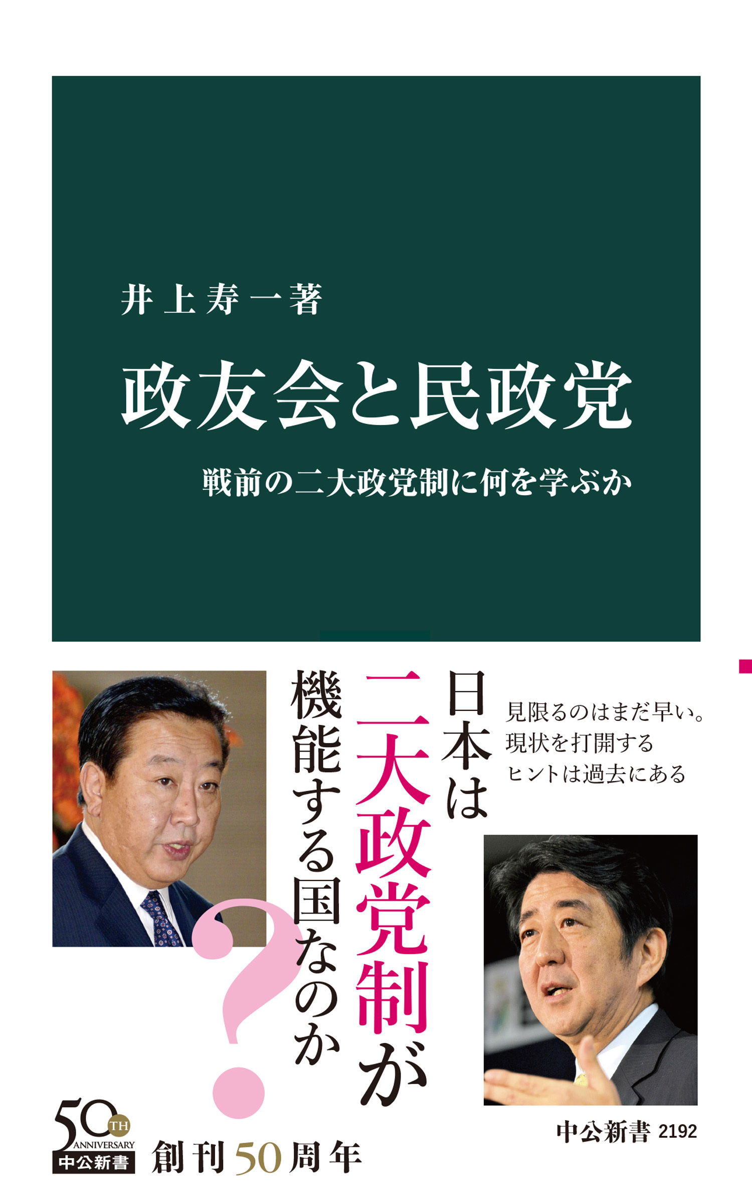 政友会と民政党　戦前の二大政党制に何を学ぶか