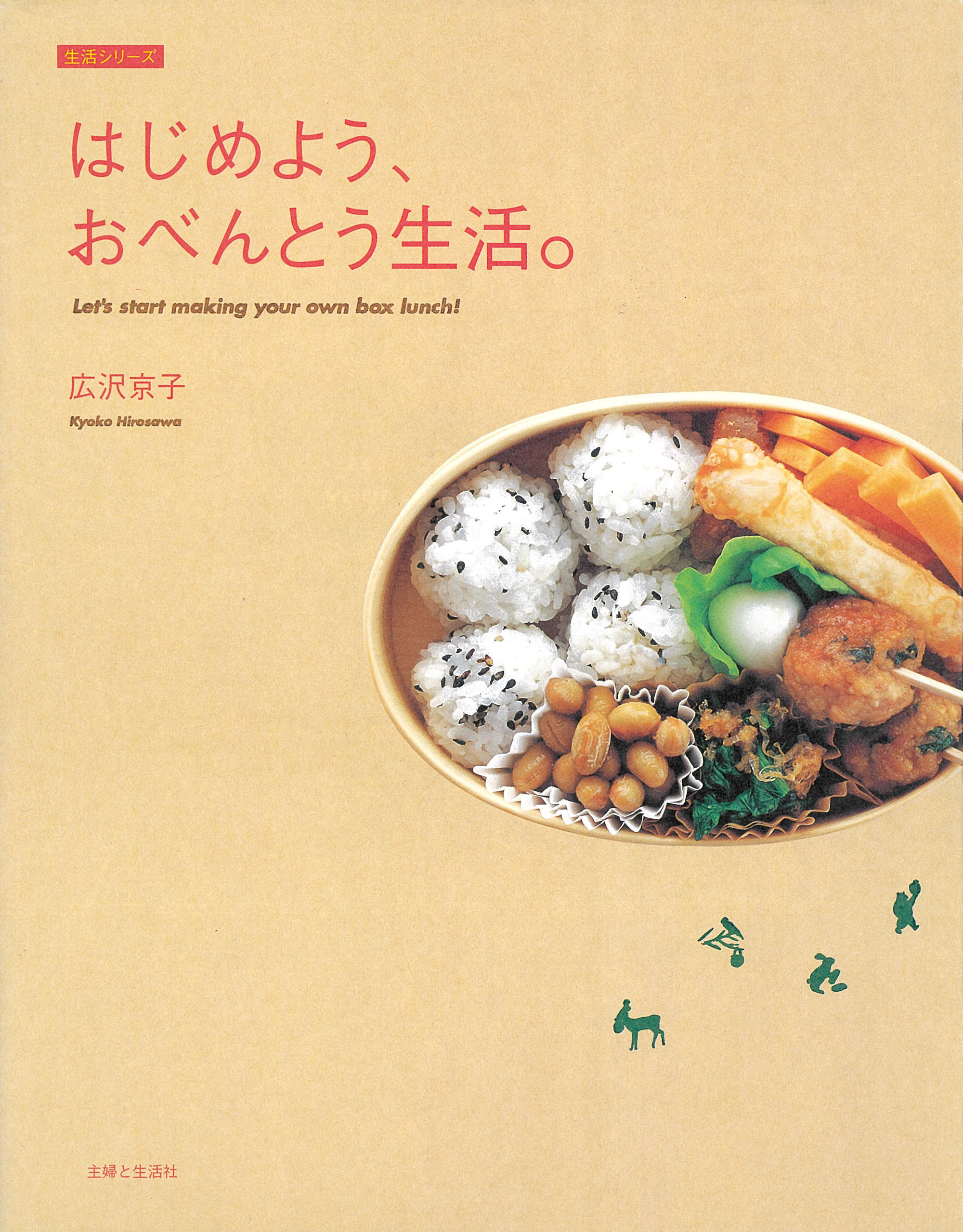はじめよう、おべんとう生活。